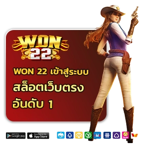 won 22 เข้าสู่ระบบ