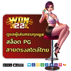 won 22 สล็อตpg