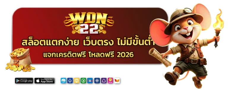 won22 สล็อตแตกง่าย